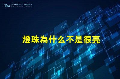 燈珠為什么不是很亮 led燈珠不是很亮